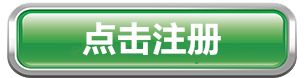 注册