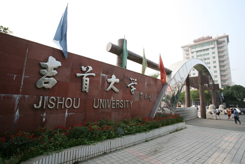 湖南吉首大学