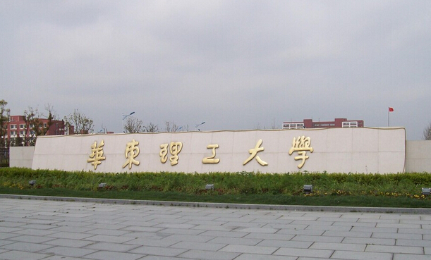 华东理工大学